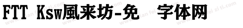 FTT Ksw風来坊字体转换